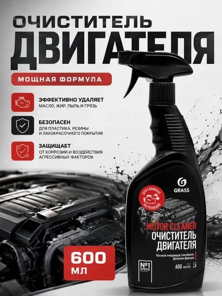 Очиститель двигателя автомобиля от масел, грязи и пыли 600мл