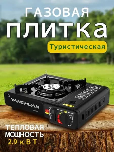 Плитка газовая Туристическая плита балон