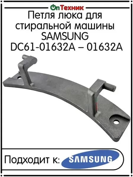 Петля люка для стиральной машины SAMSUNG DC61-01632A