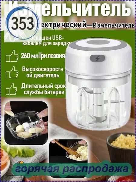 Измельчитель/Мини-электрическая чеснокодавилка 260 мл
