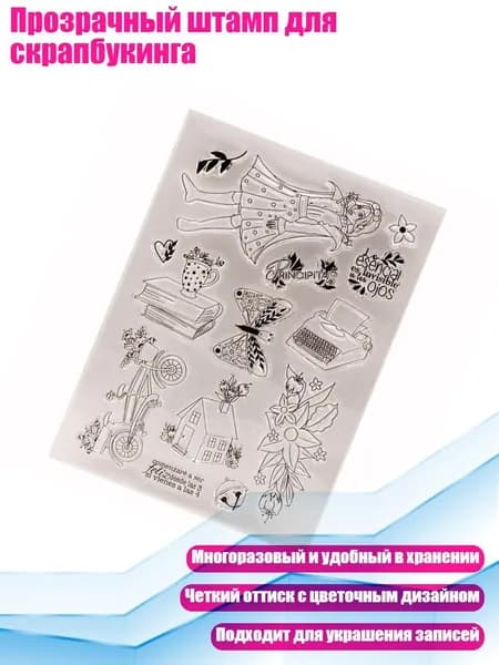 Прозрачный штамп для скрапбукинга