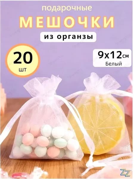 Подарочный пакет из белой органзы, 9*12 см, 20 шт