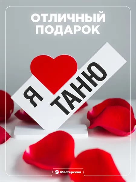 Подарок любимой девушке, открытка, женщине подарки и сувениры жене на день рождение и новый год, с надписью - Я люблю таню