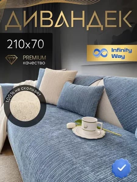 Накидка на диван прямой 70х210