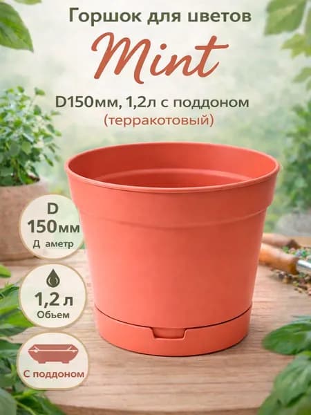 Горшок для цветов 1,2 л с поддоном терракотовый