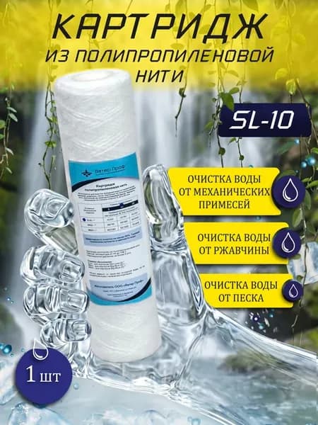 Картридж SL-10 5 мкм полипропиленовая нить