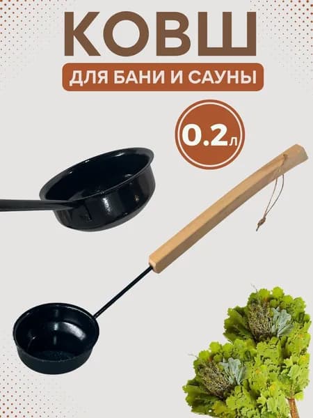 Ковш черпак для бани и сауны 0.2 литра Запарник с ручкой оксидированная сталь черный
