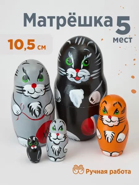 Ажна Матрешка деревянная Кот с клубком 5 мест 10,5 см сувенир