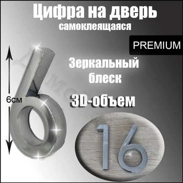 Цифра на входную дверь квартиры номер 6 самоклеящийся, хром, 3d объем, зеркальный блеск, табличка для дома так же в наличии: 0 1 2 3 4 5 6 7 8 9, Премиум