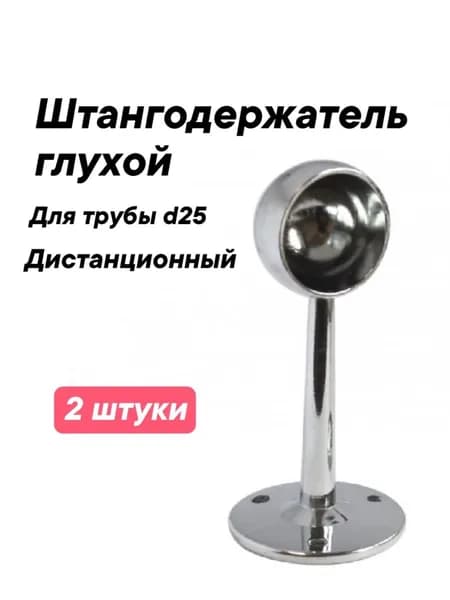 Штангодержатель , дистанционный , глухой ,держатель трубы в шкаф d25 мм 2 штуки