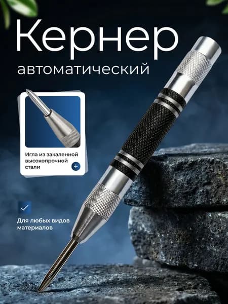 Кернер автоматический ударный пружинный разметочный инструмент по металлу, дереву и пластику