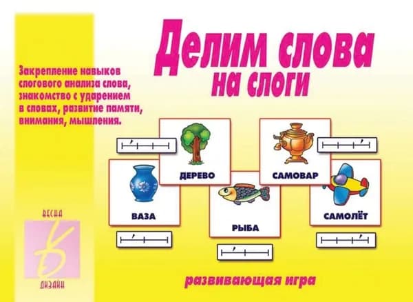 Делим слова на слоги. Развивающая игра