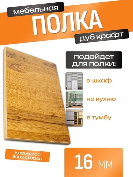 ЛДСП Полка 10 х 80 см Дуб Крафт. Мебельная деталь, толщина 16 мм