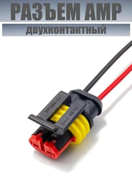 Разъем AMP для форсунок ГБО (штекер)