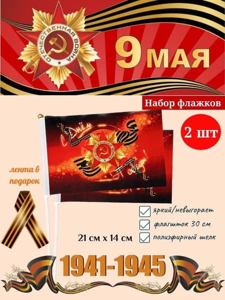Флажки на 9 мая С Днем Победы набор из 2 шт (полотно 21х14 см); флаг День Победы на флагштоке (длина 30 см) + георгиевская лента в подарок