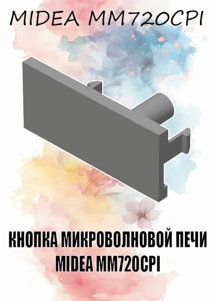 Кнопка микроволновой печи Midea MM720CPI (цвет Белый)