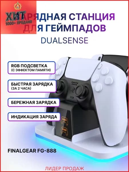 Зарядная станция FINALGEAR FG-888 для 2-х геймпадов Sony PlayStation 5 / Док-станция для джойстиков DualSense / Edge / Зарядка для контроллеров PS5 с регулируемой RGB подсветкой