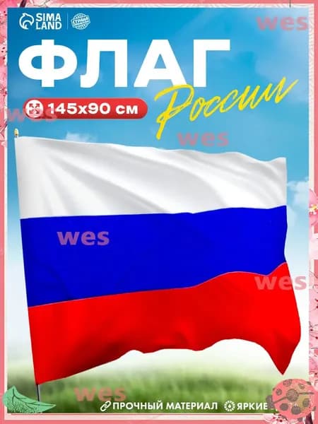 Флаг России большой размер 90 на 145 см / Флаг триколор РФ / для флагштока