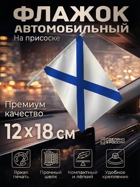 Автомобильный флаг ВМФ России (Андреевский) на лобовое стекло