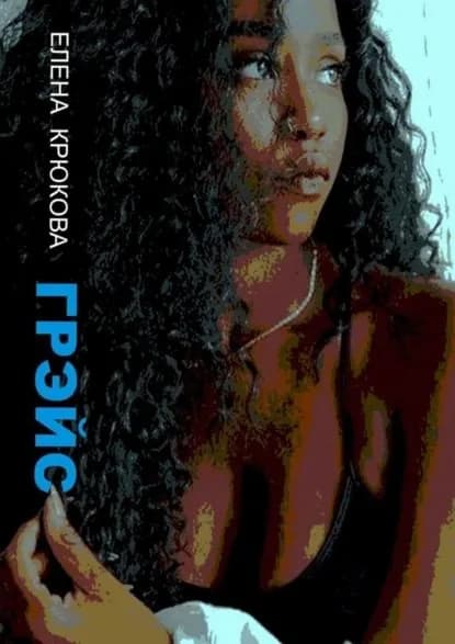 Грэйс | Крюкова Елена Николаевна | Электронная книга