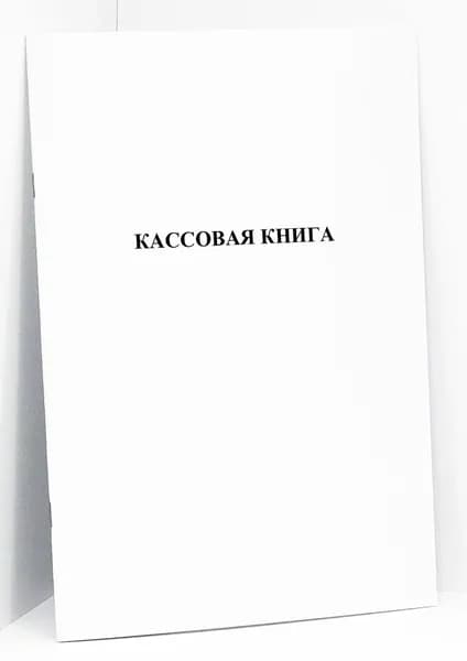 Кассовая книга форма К-6 для учета наличных денежных средств, 60 страниц
