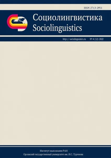 Социолингвистика. Том 4 No 12 (2022) | Электронная книга