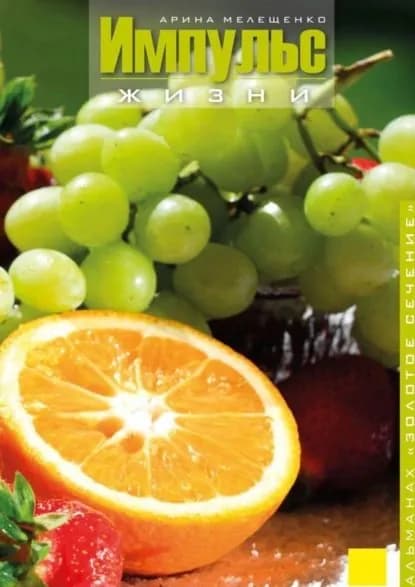 Импульс Жизни | Мелещенко Арина | Электронная книга