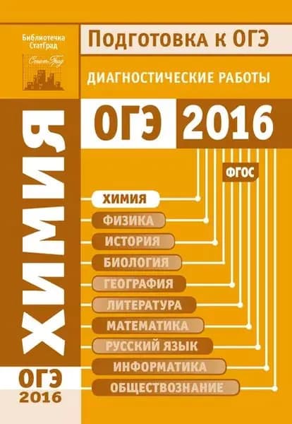Химия. Подготовка к ОГЭ в 2016 году. Диагностические работы | Электронная книга