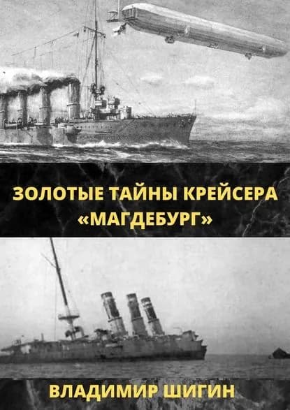 Золотые тайны крейсера Магдебург | Шигин Владимир Виленович | Электронная книга