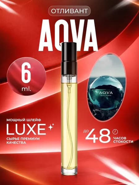 XOXO PARFUMER Наливная парфюмерия Aqva Аква  отливант духов 6 мл