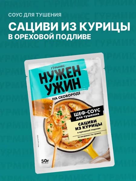 Соус для тушения сациви из курицы в ореховой подливе, Гурмикс, 50 г