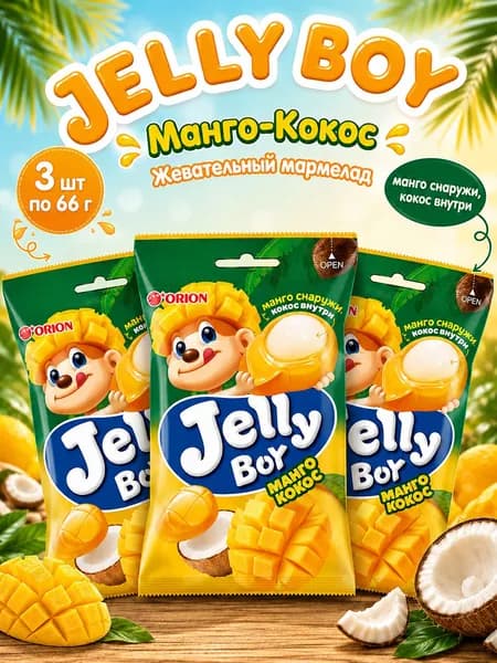 Orion, Жевательный мармелад Манго-кокос, 3 шт х 66 г, Jelly Boy