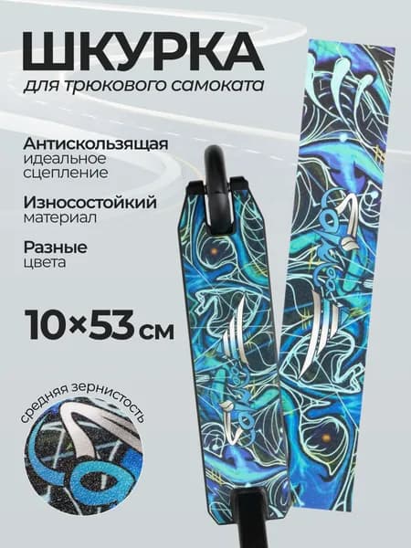 Шкурка для самоката 53х10 сине-фиолетовая