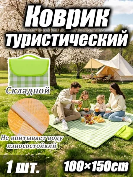Пикниковый коврик: складной влагозащитный коврик для отдыха на природе и кемпинга