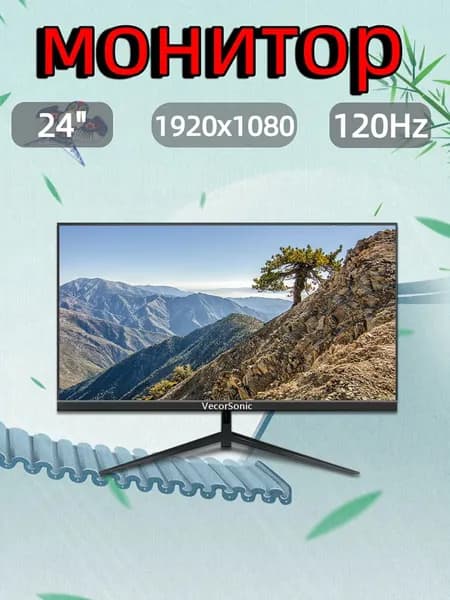 VecorSonic 24" Монитор 120 герц, FULL-HD, IPS (24AO 1k 120hz ZH-OP45), IPS, 1920x1080 Full HD, 120 Гц, черный, черный матовый