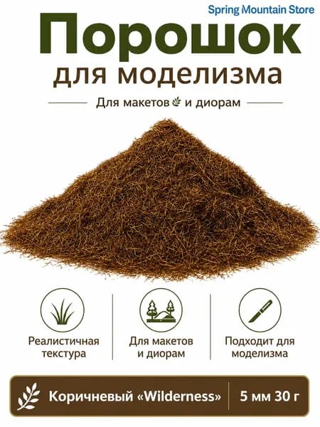 Статическая трава 5 мм для миниатюр и диорам, флок-порошок для ландшафта и газона, материал для моделирования, 30 г