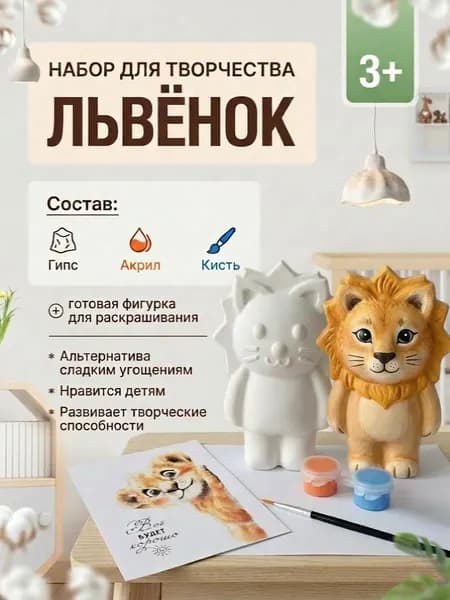 Гипсовая фигурка для раскрашивания, Детский набор для творчества "Львёнок"