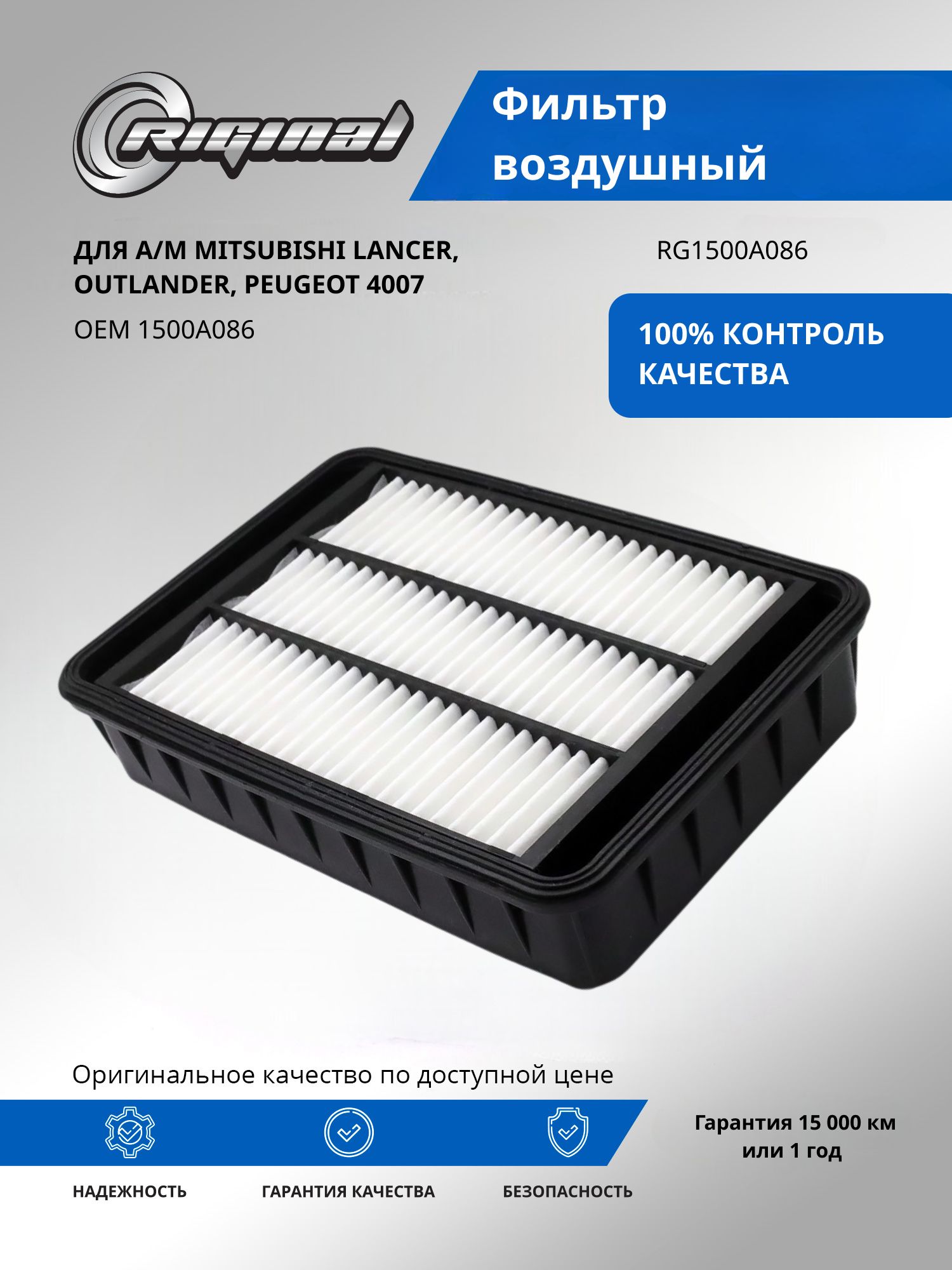 Фильтр воздушный RIGINAL для а/м Mitsubishi Lancer, Митсубиси Лансер, Outlander, Аутлендер, Peugeot 4007, Пежо OEM 1500A086