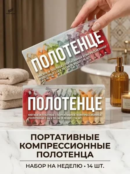 Цветные портативные спрессованные полотенца для лица и тела одноразовые для путешествий