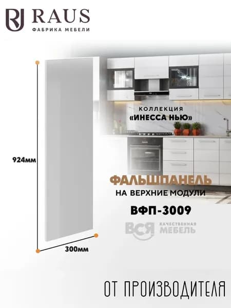 RAUS Верхняя фальшпанель в цвет фасада 92.4*16*30 см Инесса Белый Глянец