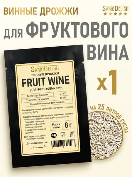 Винные дрожжи для фруктового вина Fruit Wine, 8 гр