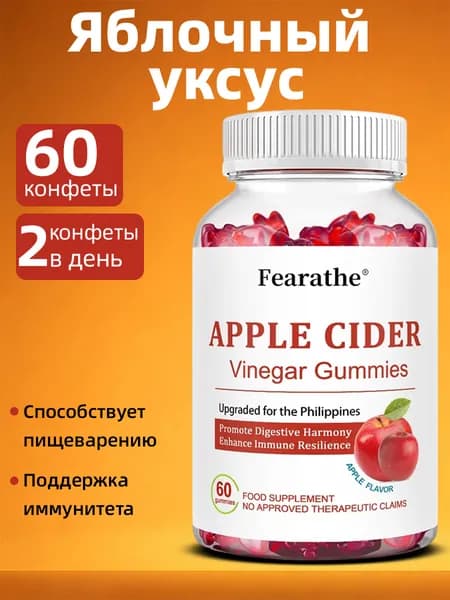 Жевательные конфеты с яблочным уксусом, поддержка иммунитета кишечника, поддержка кожи, 60 конфет.