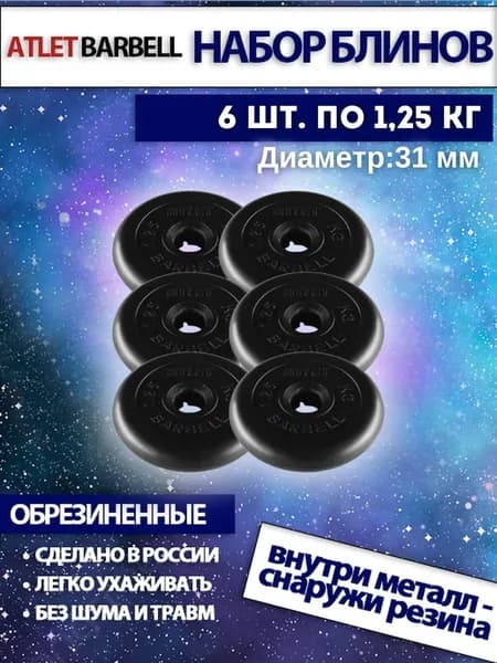 Комплект дисков для штанг и гантелей Mb Barbell "Атлет" (6 по 1,25 кг)