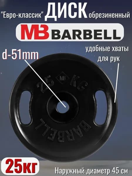 Диск/блин для штанги 25кг MB Barbell Евро-Классик (D 51мм) Черный