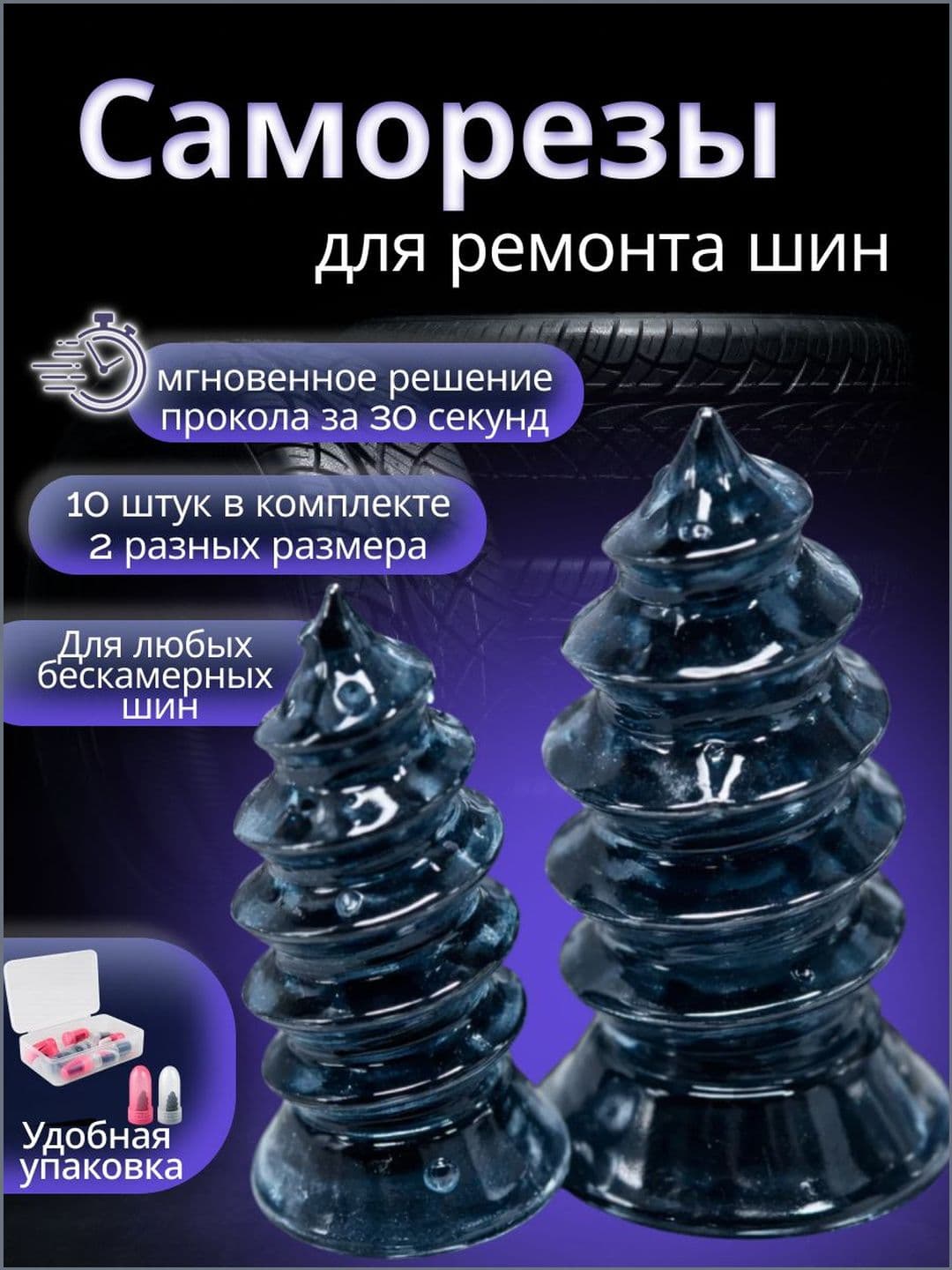 Набор для ремонта шин, 10 шт.