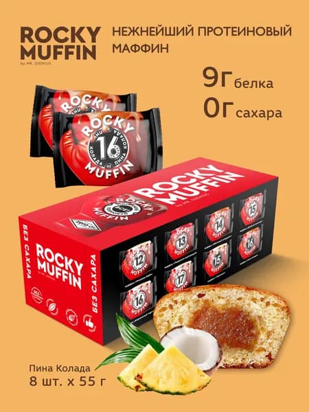Маффины протеиновые без сахара Mr.Djemius Zero "Пина Колада " ROCKY MUFFIN 8 штук по 55 гр