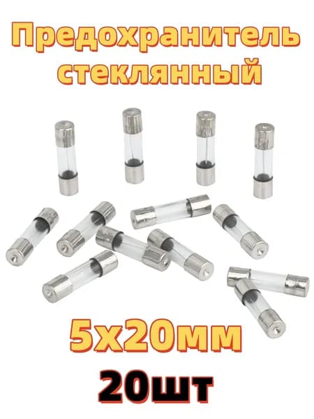 Предохранитель стеклянный, 6,3A 250B 5x20мм, быстродействующий, 20 шт