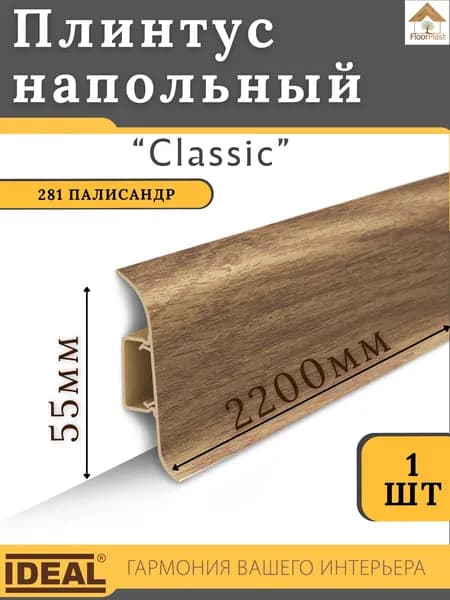 Плинтус напольный Ideal КЛАССИК 55х2200х22мм 281 Палисандр 1шт.
