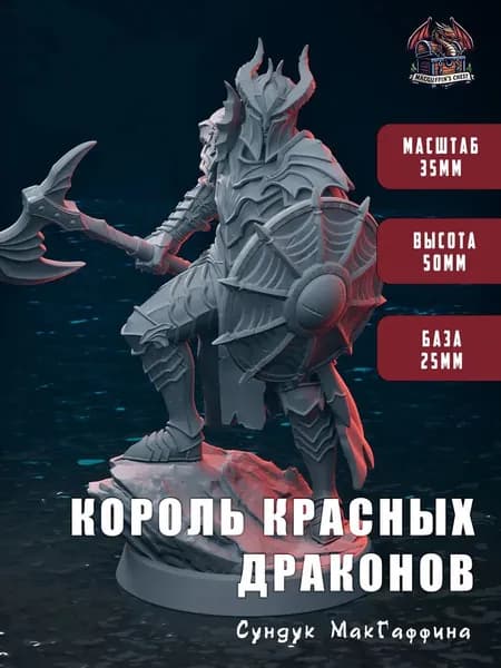 Король красных драконов - миниатюра для настольных игр днд воин (dnd, pathfinder), масштаб 35мм, высота 50мм, под покраску