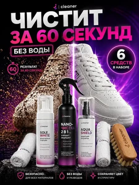 Набор для обуви 6 предметов чистка защита+уход